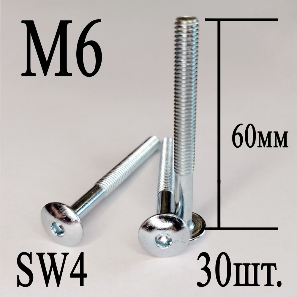 Винт мебельный сфера М6 х 60 мм. SW4 (30шт.) #1