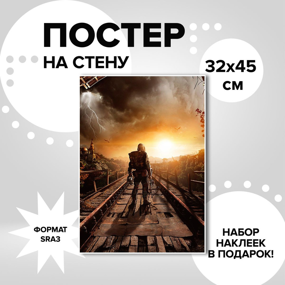 Постер из плотной мелованной бумаги, 32х45. Наклейки в ПОДАРОК! игра Metro Exodus  #1