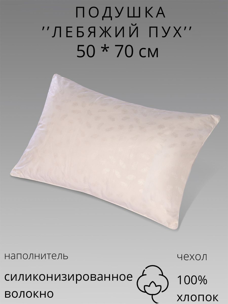 Подушка , Средняя жесткость, Лебяжий пух, Искусственный пух, 50x70 см  #1