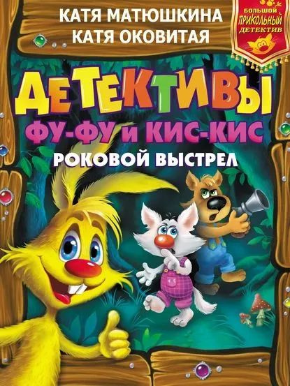 Детективы Фу-Фу и Кис-Кис. Роковой выстрел: Дело No 3. Носки врозь! Дело No 4. Лапы прочь от ёлочки! #1