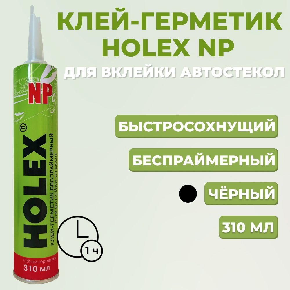 Клей-герметик беспраймерный Holex NP, для вклейки авто стекол, чёрный, 310 мл.  #1