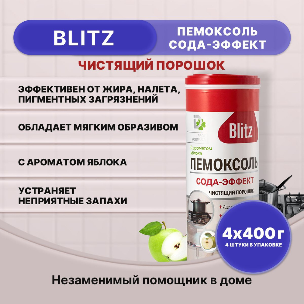 BLITZ Чистящий порошок Сода-эффект Яблоко 400г/4шт #1