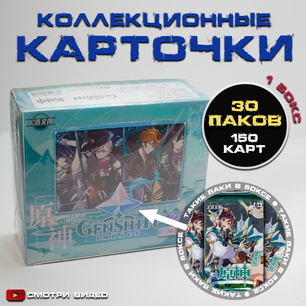 Коллекционные карточки аниме Геншин Импакт / Genshin Impact / Венти. 1 Бокс. (30 пакетиков)  #1
