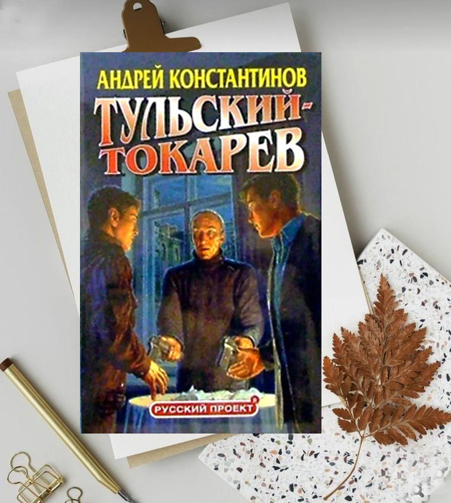 Тульский-Токарев. В двух частях. ( Комплект из 2 книг) #1