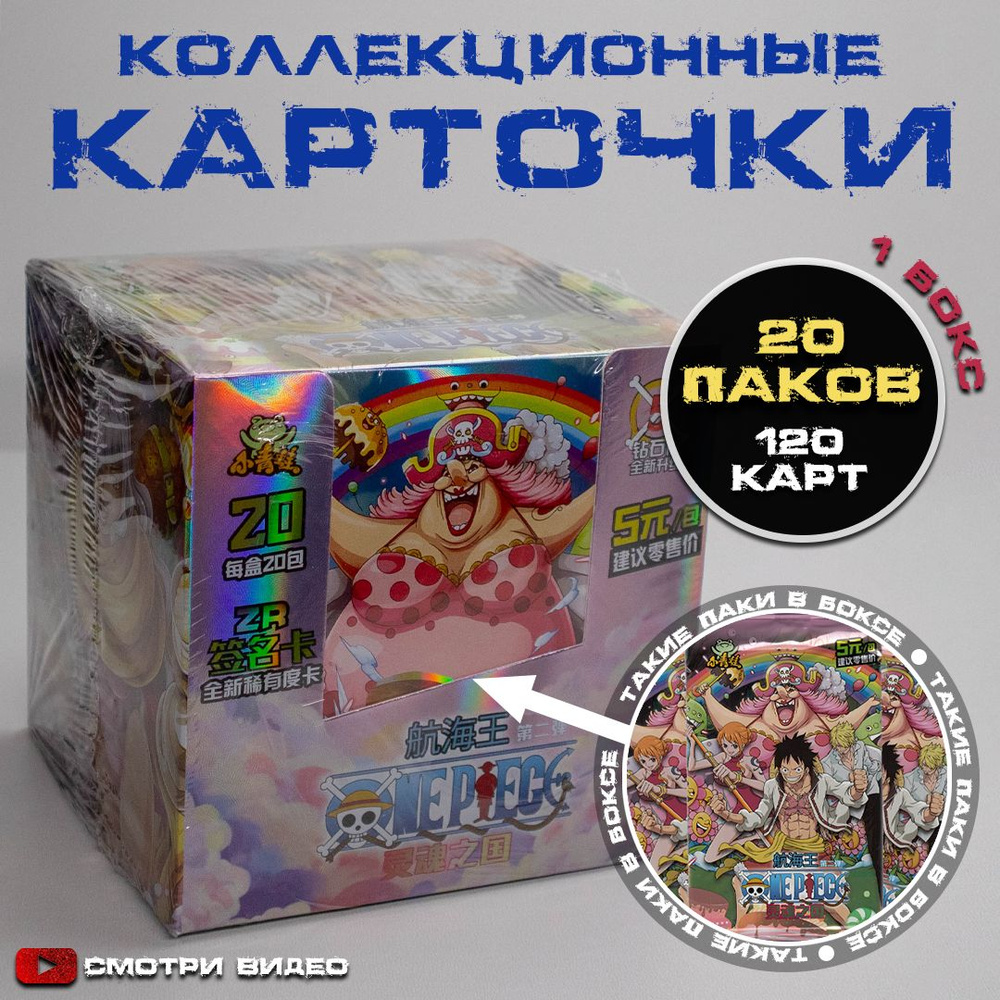 Коллекционные карточки аниме Ван Пис / One Piece / Шарлота Линлин. Премиум паки!!! 1 Бокс (20 пакетиков) #1