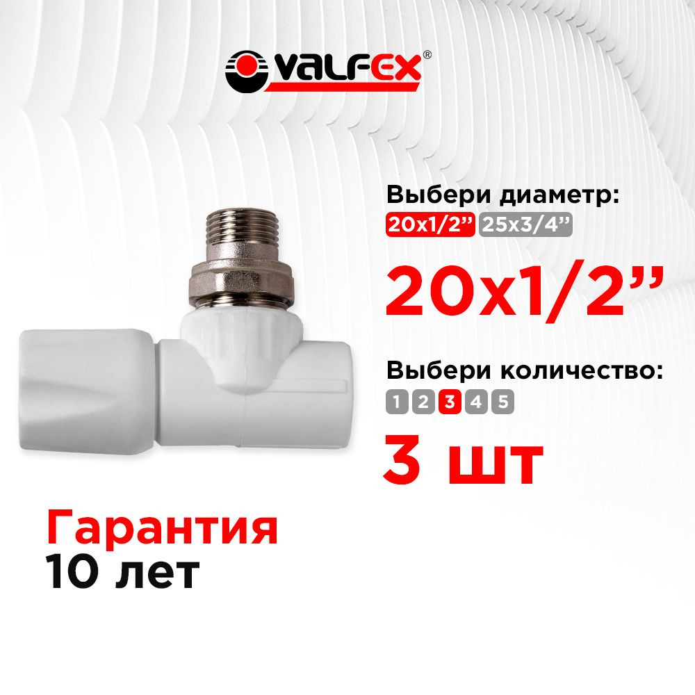 Вентиль для радиатора угловой 20х1/2" Valfex белый (3шт) #1