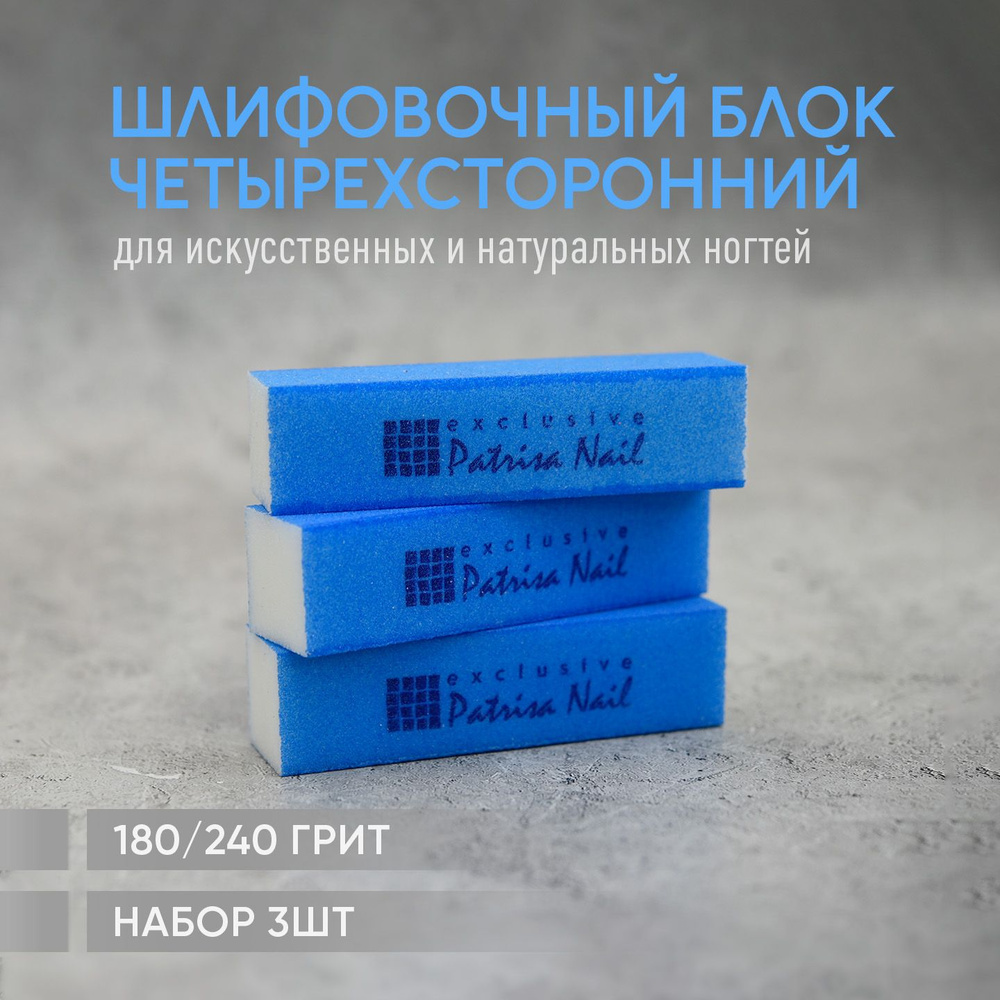 Баф для ногтей, набор бафиков для маникюра 180/240 3 шт #1