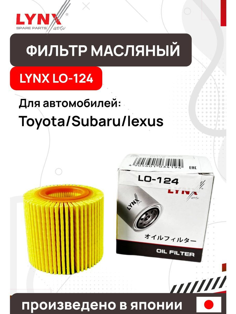 LYNXauto Фильтр масляный арт. LO-124, 1 шт. #1