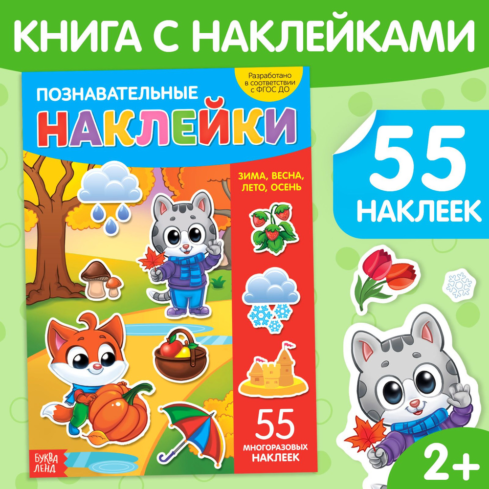 Наклейки для малышей, многоразовые, "Времена года" БУКВА-ЛЕНД, книжка с наклейками, ФГОС  #1