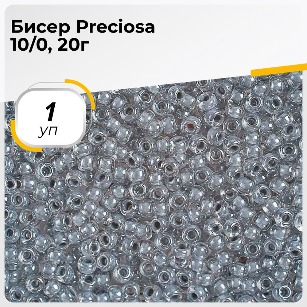 Бисер чешский Preciosa 20г, бисер прециоза серебристый для рукоделия вышивания плетения в пакетиках  #1