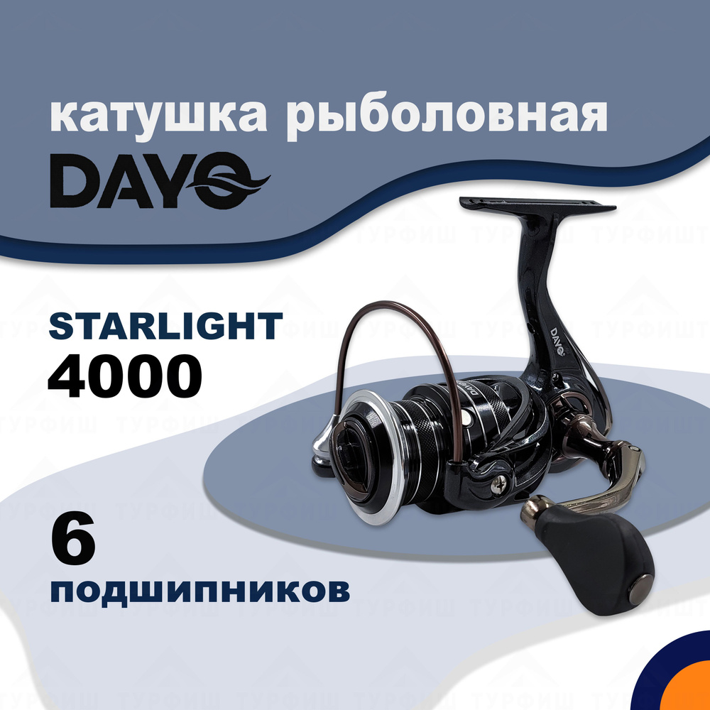 Катушка DAYO STARLIGHT 4000 рыболовная спиннинговая #1