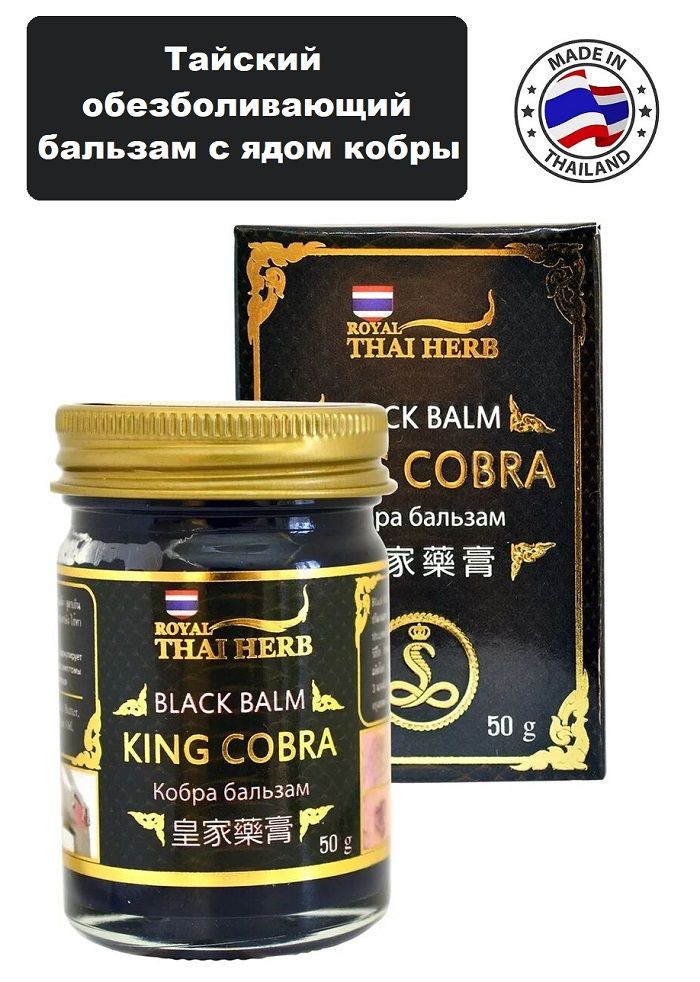 Royal Thai Herb Тайский обезболивающий бальзам с ядом кобры King Cobra Balm 50гр  #1