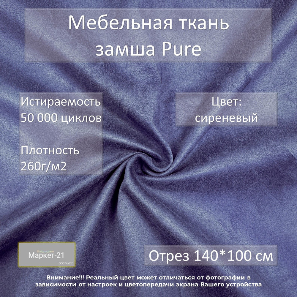 Мебельная ткань замша Pure сиреневая отрез 1м #1