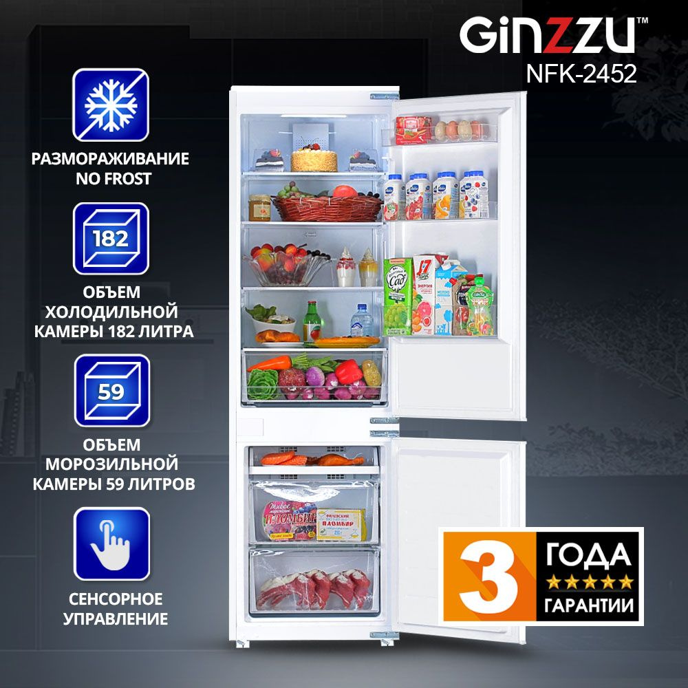 Встраиваемый холодильник, Ginzzu NFK-2452 , Total NoFrost, 266 литров #1
