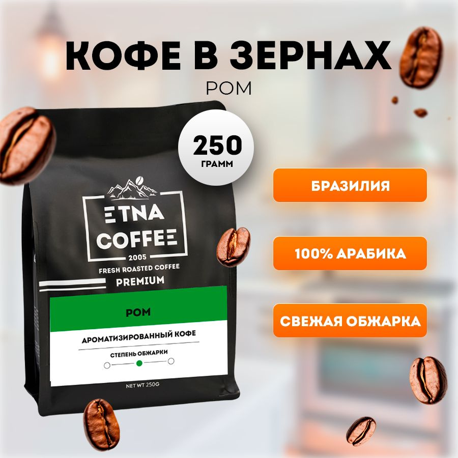 Кофе в зернах 250 гр, аромат Ром, свежая обжарка, ETNA COFFEE #1