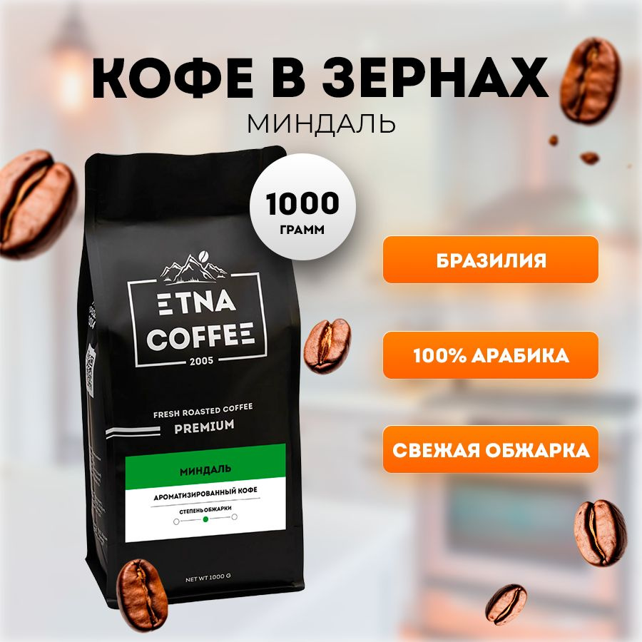 Кофе в зернах 1 кг, Миндаль ароматизированный, свежая обжарка, ETNA COFFEE  #1