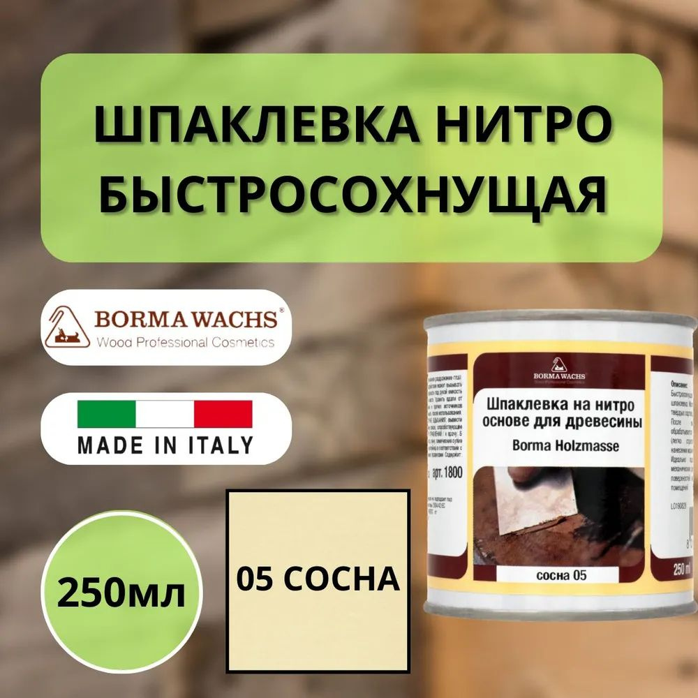 Шпаклевка нитро быстросохнущая для дерева Borma Holzmasse 250 мл 05 Сосна R1800PI  #1