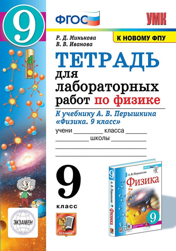 Тетрадь для лабораторных работ по физике. 9 класс. К учебнику А. В. Перышкина | Минькова Раиса Дмитриевна, #1