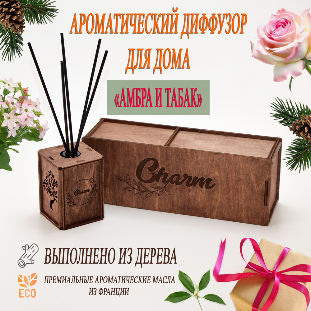 Ароматический диффузор для дома "Амбра и табак", ароматизатор для дома Charm 50 мл  #1