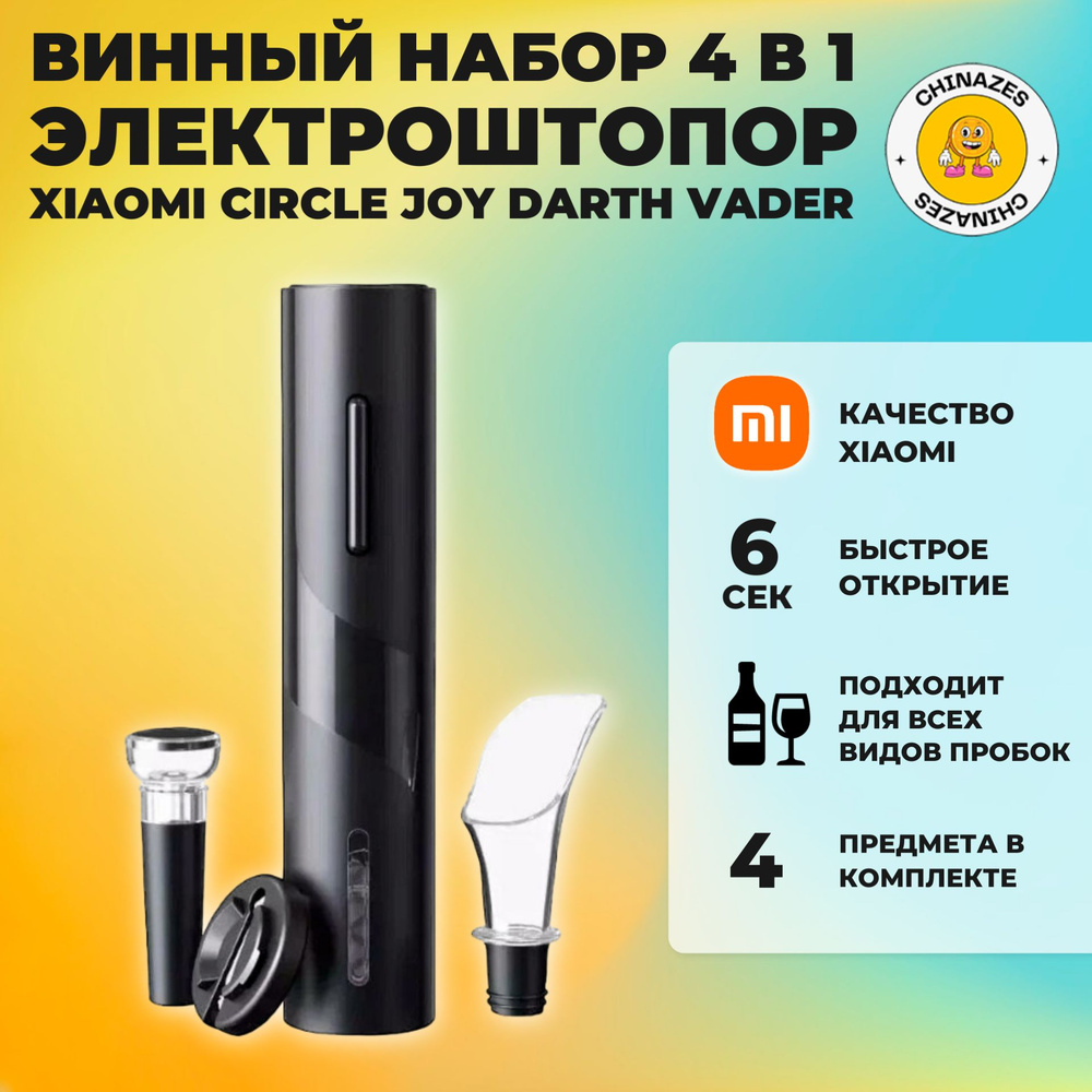 Xiaomi электрический штопор Mijia Electric Wine Opener (CJ-TZ07) / Винный набор аксессуаров 4 в 1, чёрныйc #1