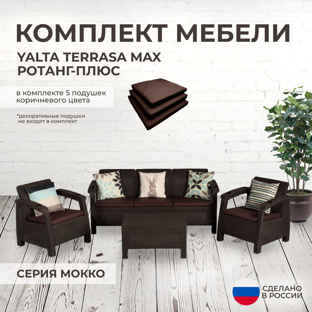 Комплект садовой мебели YALTA TERRACE MAX (Ялта Ротанг-плюс) + 5 коричневых подушек (искусственный ротанг #1