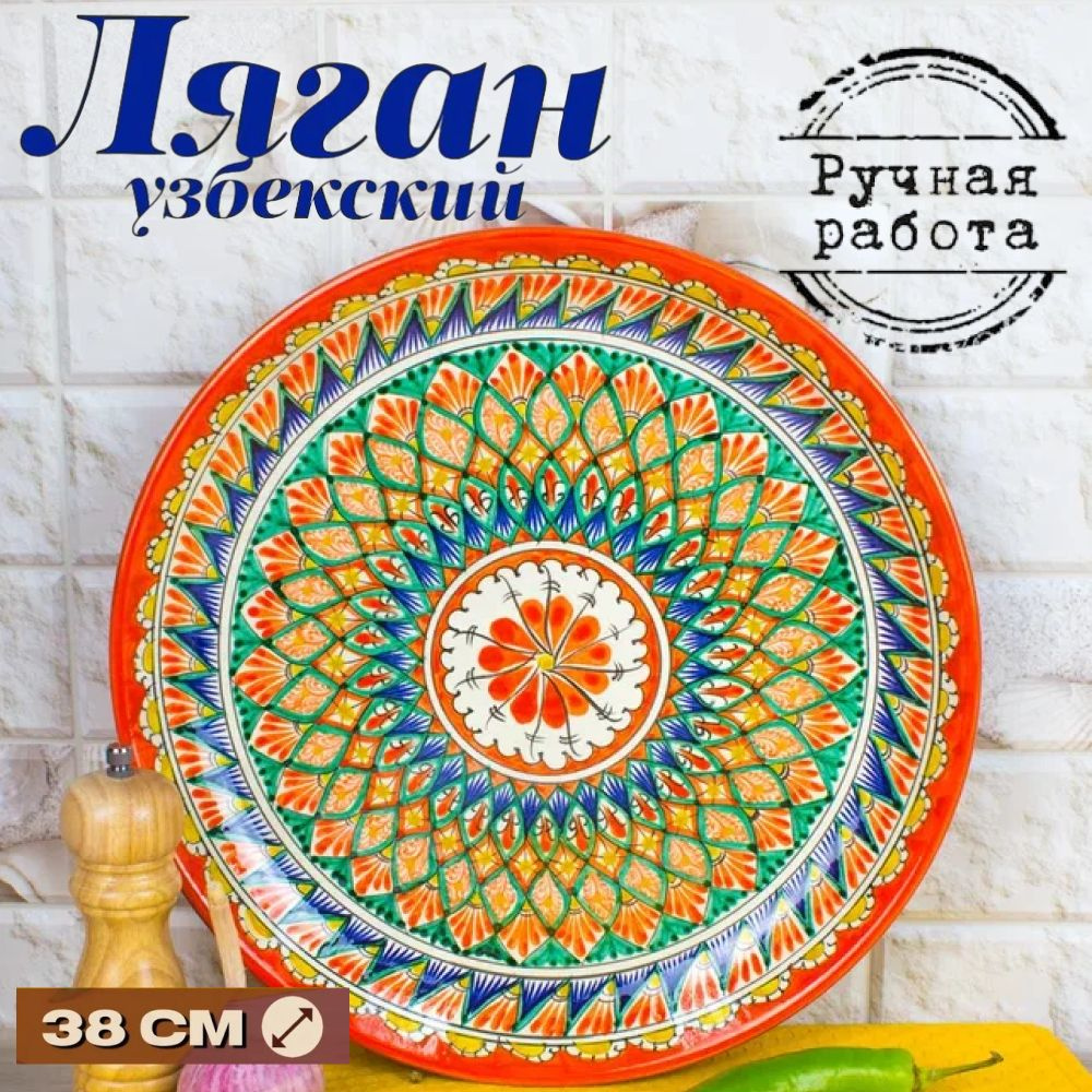 Ляган для плова / блюдо для плова /узбекская посуда 38см Оранжевый  #1