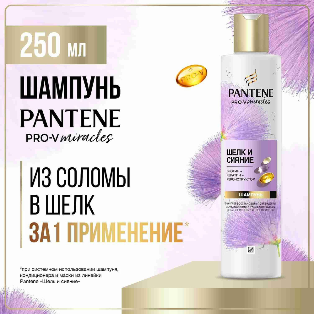 PANTENE Шампунь для волос женский Pro-V Miracles Шелк и сияние 250мл  #1