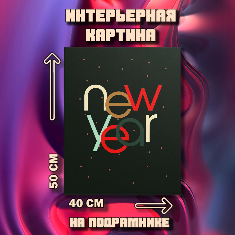 Картина Happy New Year #1