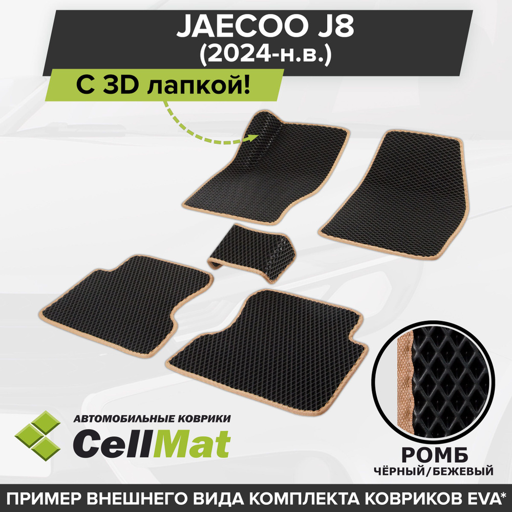 ЭВА ЕВА EVA коврики CellMat в салон c 3D лапкой для Jaecoo J8, Джейку Джей 8, 2024-н.в.  #1