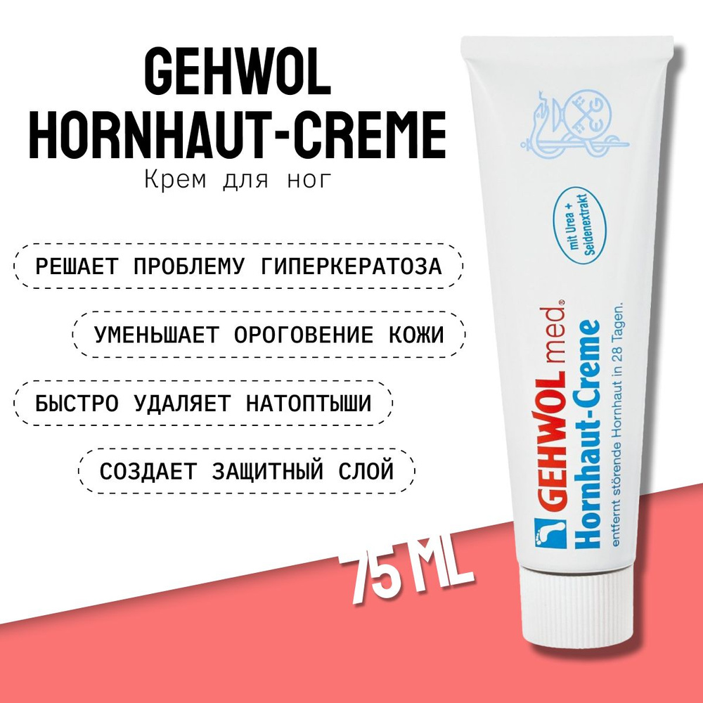 Gehwol Hornhaut-Creme, крем для загрубевшей кожи ног Геволь от натоптышей, ороговения кожи, гиперкератоза, #1