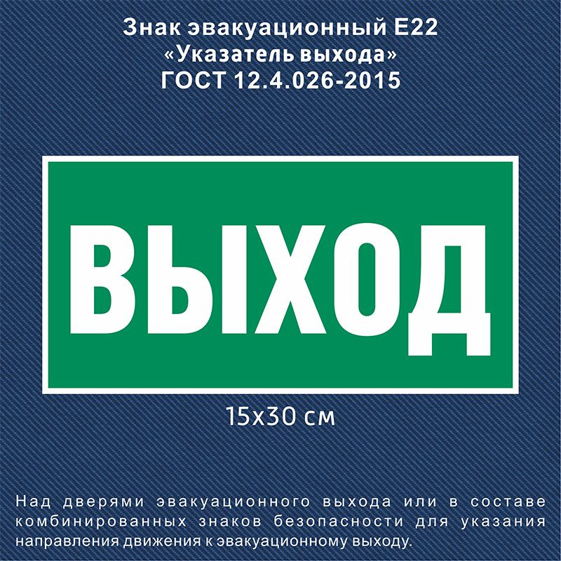 Наклейка выход / Знак безопасности Указатель выхода E22 - 1 шт. (300х150 мм, пленка ПВХ)  #1