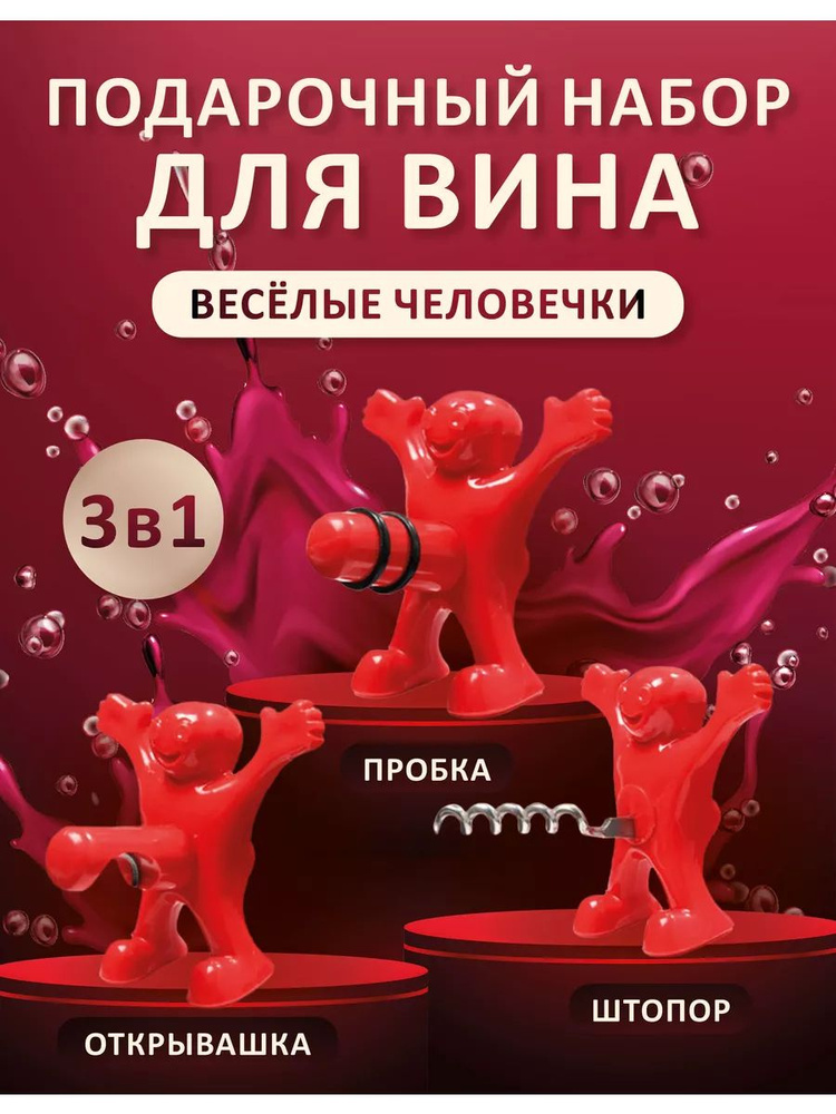 Подарочный набор для вина: Штопор Пробка Открывашка /Шутка /Прикол подруге  #1