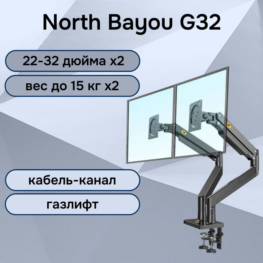 Двойной настольный кронштейн NB North Bayou G32 для мониторов 22-32" до 15 кг, черный  #1