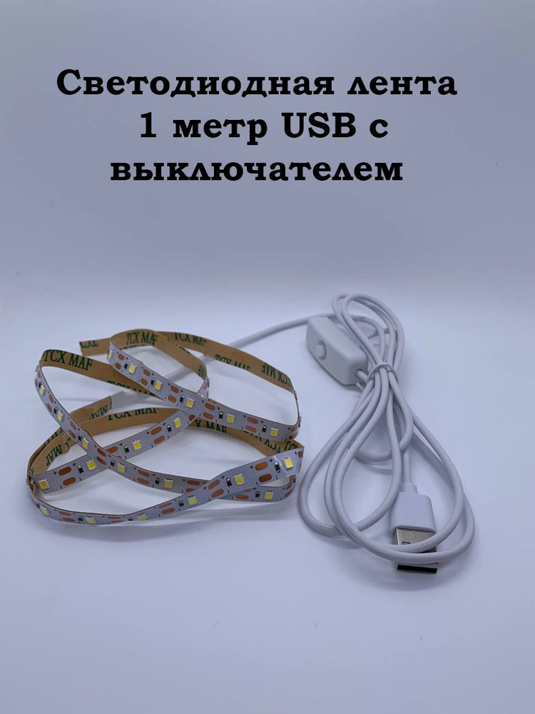 Светодиодная лента 1 метр USB с выключателем #1