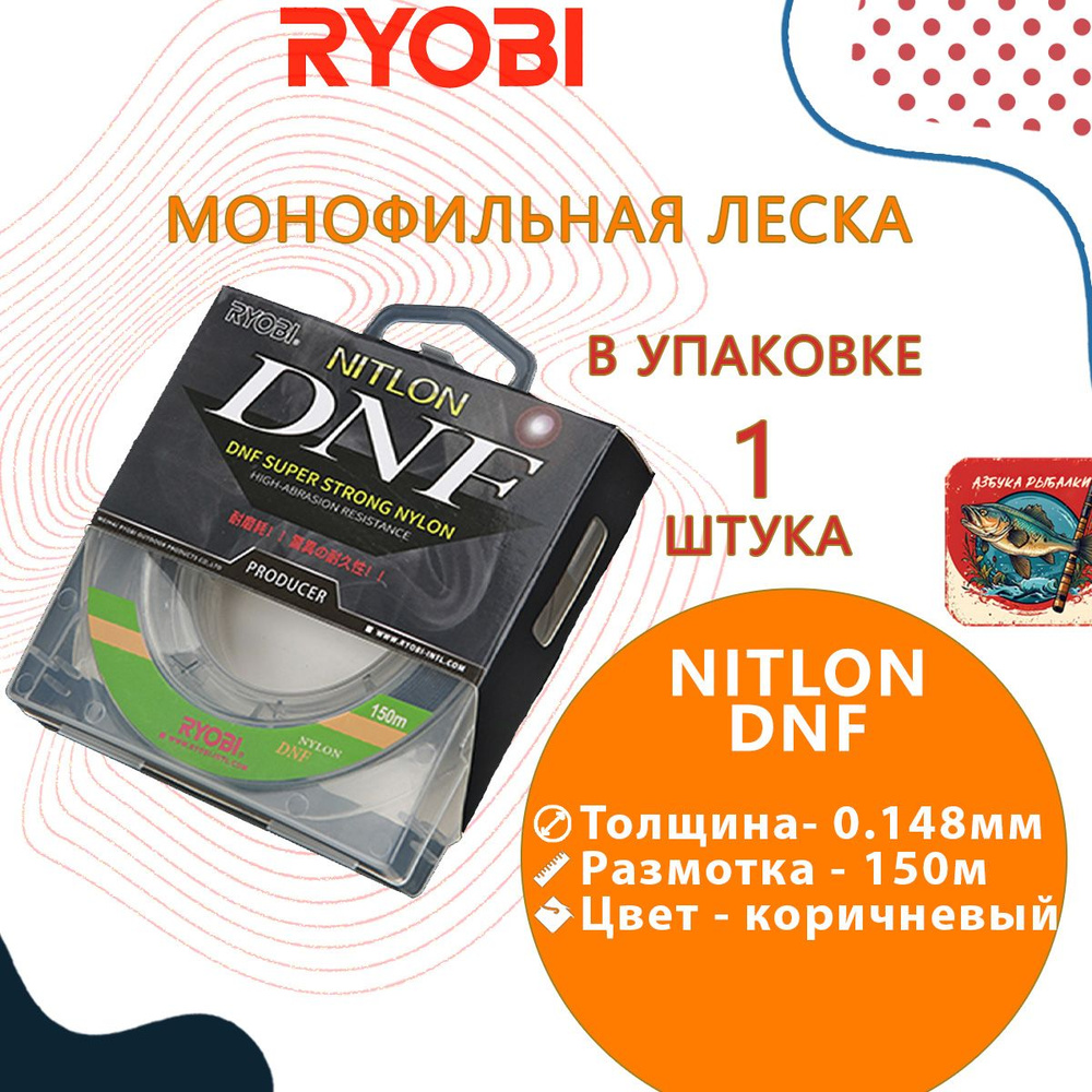 Лескa для рыбалки RYОBI NITLON DNF 150m 0,148mm brown-01 #1