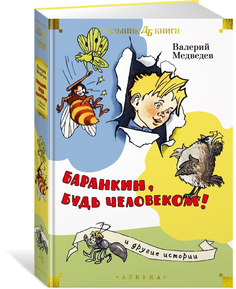 "Баранкин, будь человеком!" и другие истории | Медведев Валерий Владимирович  #1