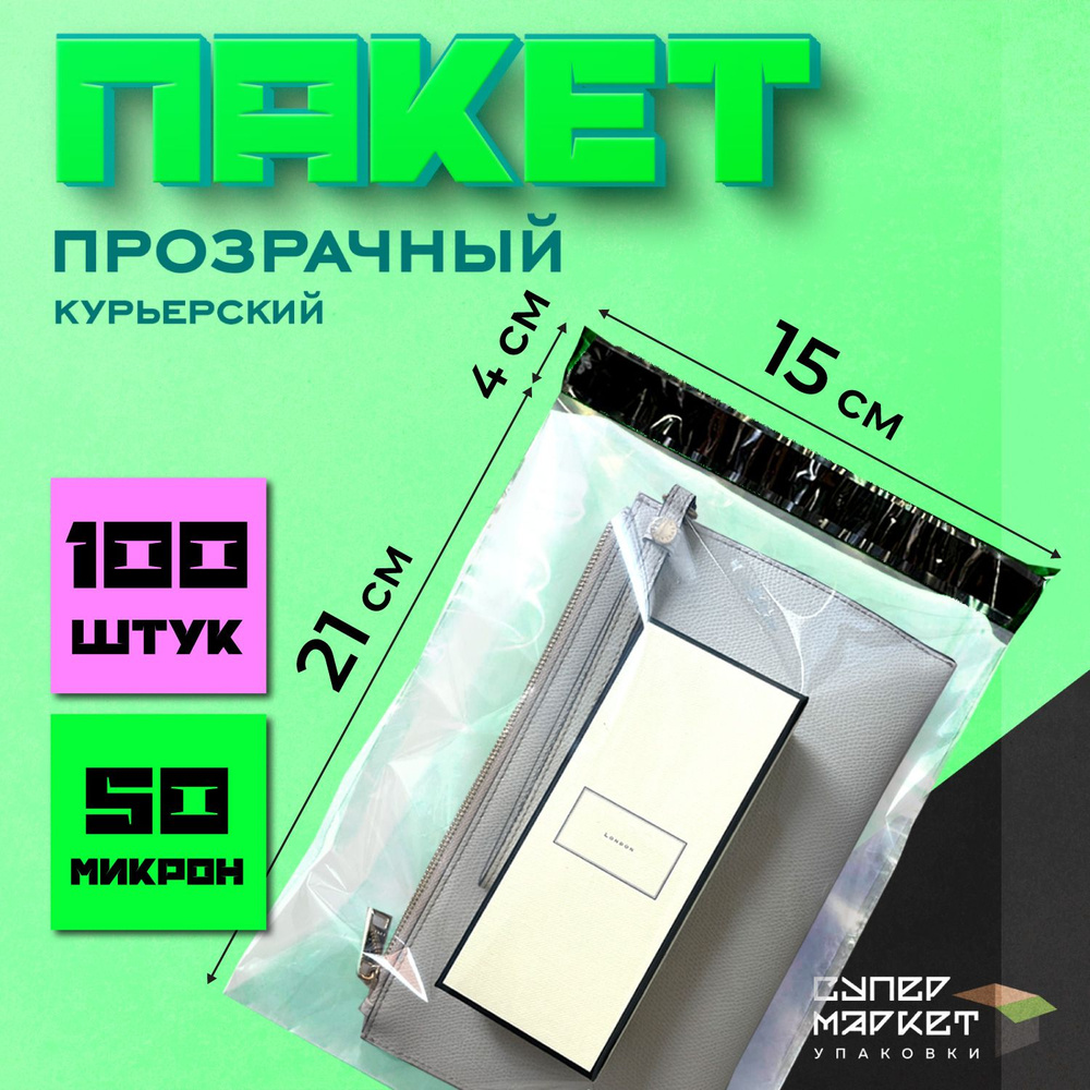 Курьерские почтовые сейф пакеты прозрачные 150х210, 100 штук  #1