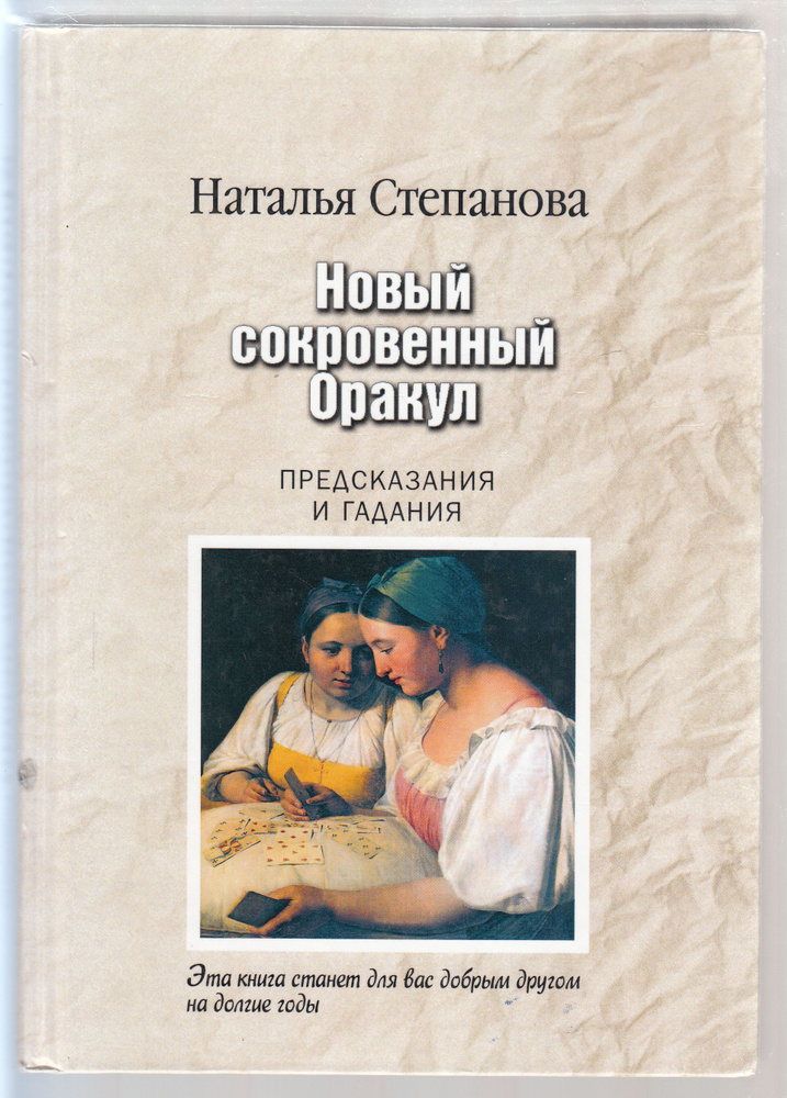 Н. И. Степанова. Новый сокровенный Оракул. Предсказания и гадания. Товар уцененный | Степанова Наталья #1