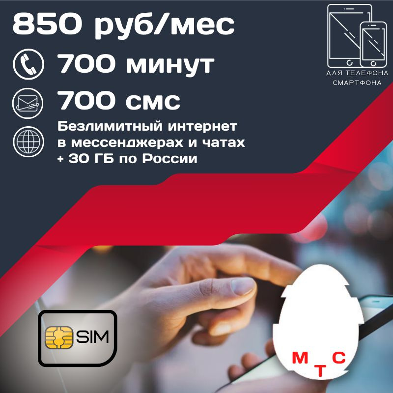 SIM-карта Сим карта Безлимитный интернет в мессенджерах и чатах 850 руб в месяц для любых мобильных устройств #1