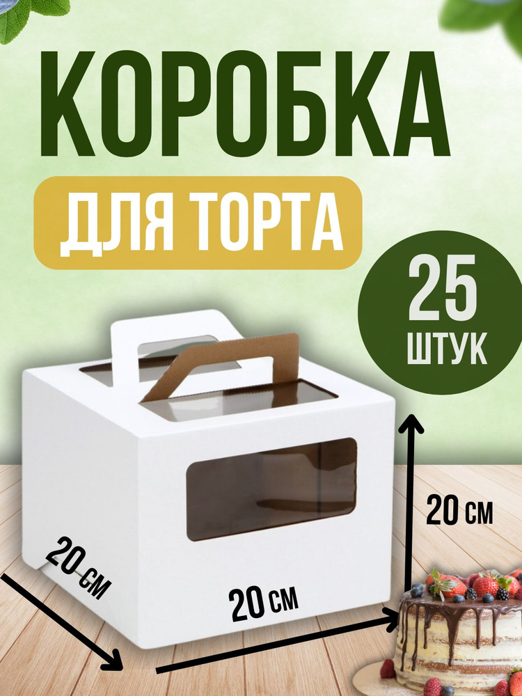 ТорТик Коробка для продуктов, 20х20 см х20 см, 25 шт #1