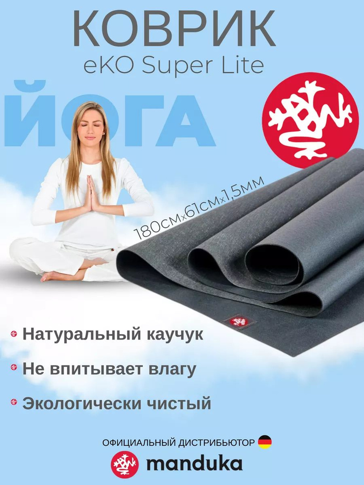 Каучуковый коврик для фитнеса и йоги Manduka eKO Superlite 180*61*0,15 см - Charcoal  #1