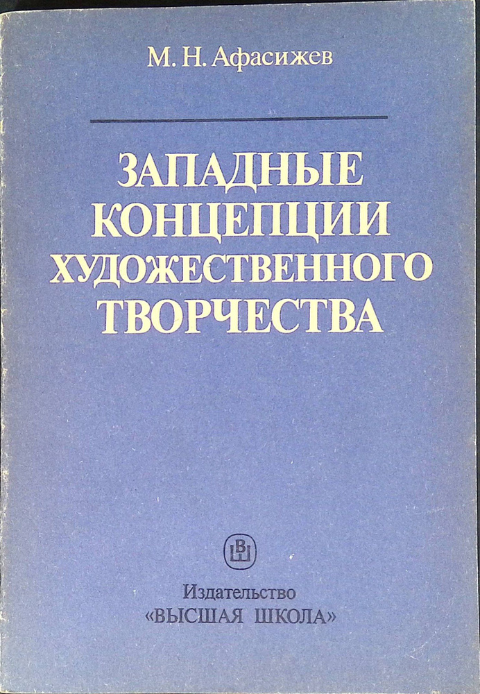 Западные концепции художественного творчества. Учебное пособие для ВУЗов.  #1