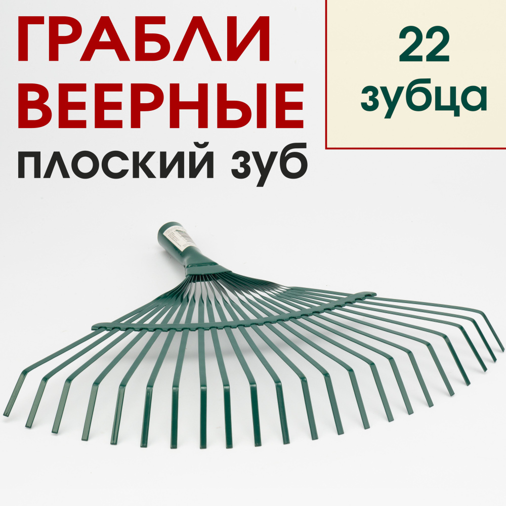 Грабли веерные 22 зубца пластинчатые металлические #1