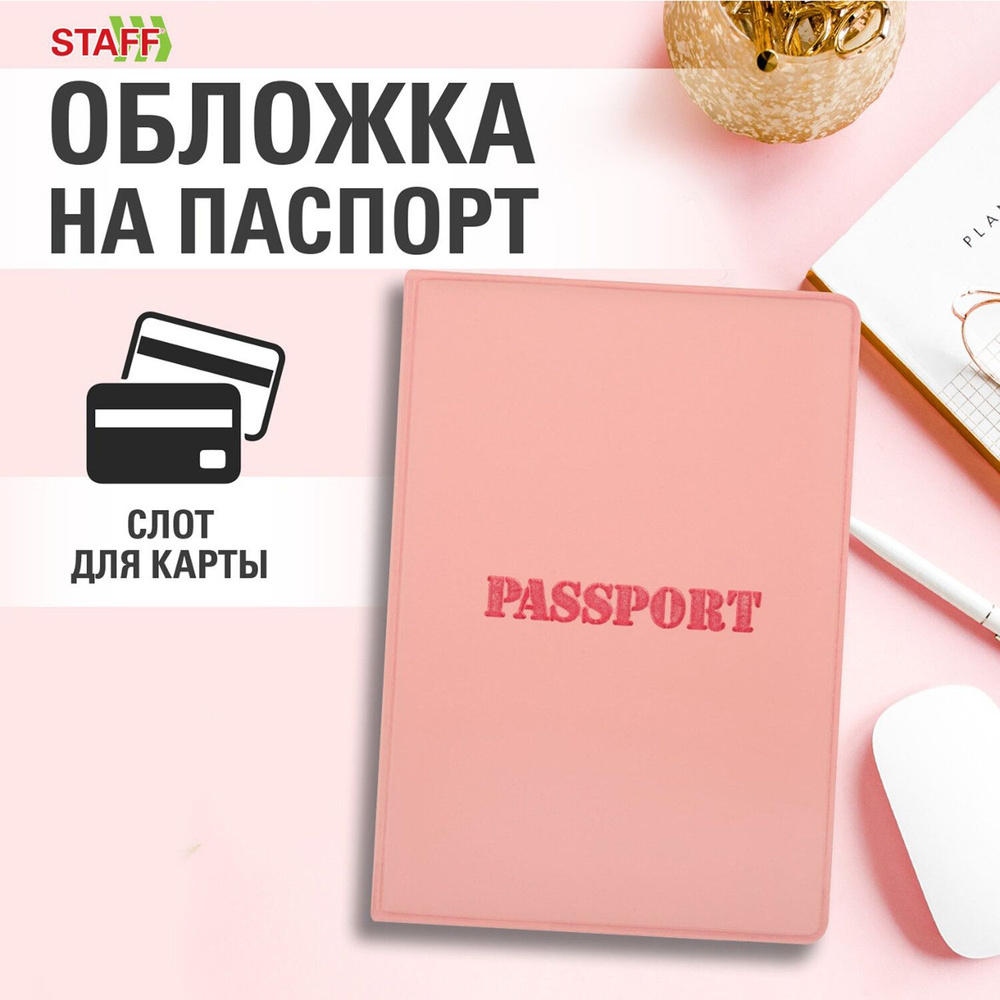 Обложка на паспорт женская, чехол для паспорта и документов, мягкий полиуретан, нежно розовая, Staff #1