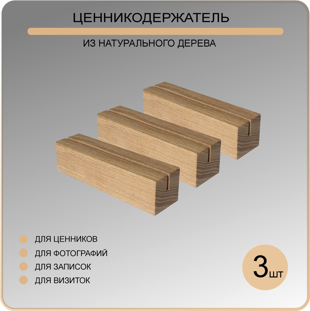 Подставка для ценника деревянная (массив Ясеня) 105мм, 3 шт. без покрытия  #1