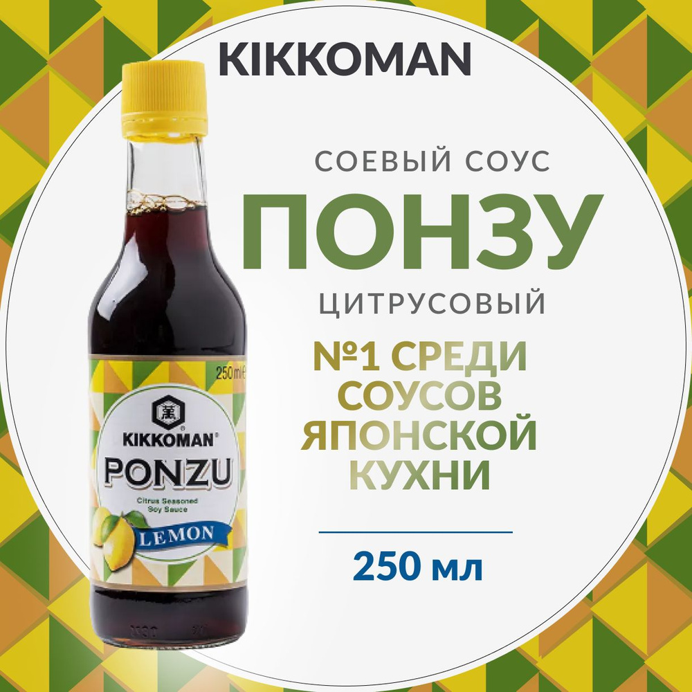 Kikkoman, Соевый соус понзу цитрусовый, 250 мл, Нидерланды #1