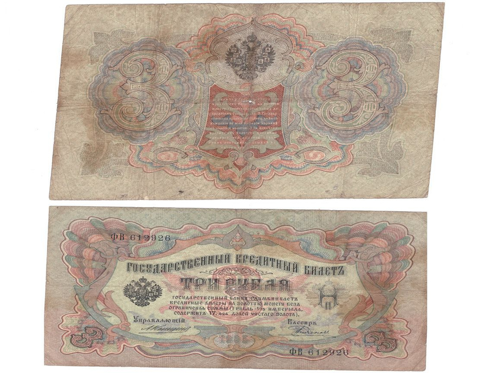 3 рубля 1905 г. Коншин Родионов. Серия ФВ F #1