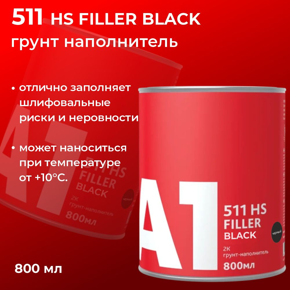 Грунт-наполнитель 511 HS FILLER черный (в комплекте с отвердителем 800 мл + 200 мл)  #1