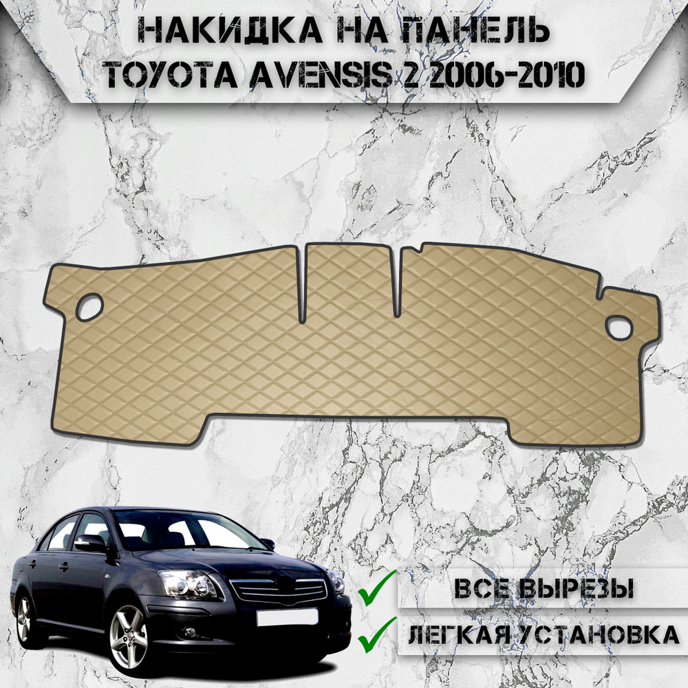 Накидка на панель приборов для Тойота Авенсис / Toyota Avensis 2 2006-2010 Г.В. из Экокожи Бежевая с #1