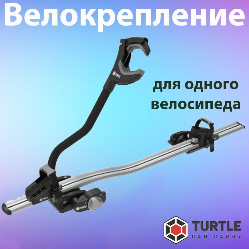 Велокрепление Turtle для перевозки одного велосипеда на крышу автомобиля. Серебро  #1